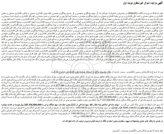 مزایده فروش ملک مشاع نسبت به پلاک ثبتی 4254 اصلی