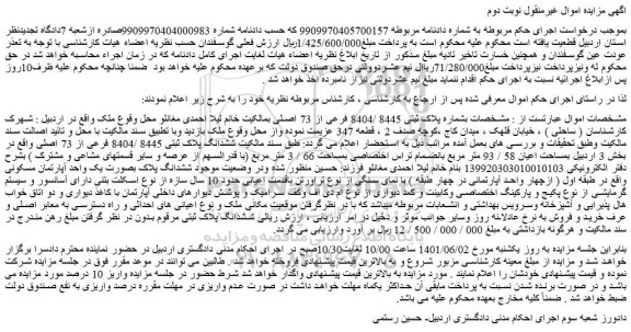 مزایده فروش ملک بشماره پلاک ثبتی 8445 /8404 فرعی از 73 اصلی  