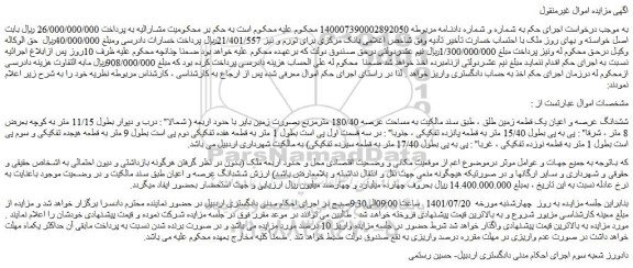 مزایده ششدانگ عرصه و اعیان یک قطعه زمین طلق 