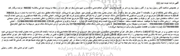 مزایده فروش  پلاک ثبتی 4534 فرعی از باقیمانده 7 اصلی 