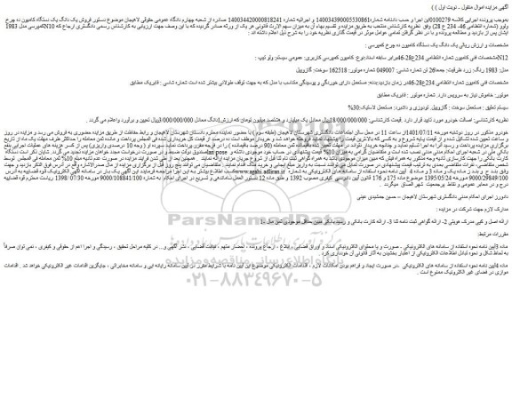 مزایده یک دستگاه کامیون ده چرخ کمپرسی