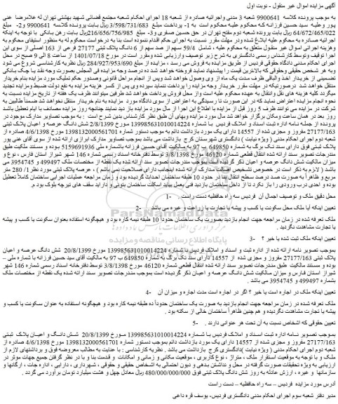 مزایده فروش 59/4 سهم از صد سهم از 6 دانگ پلاک ثبتی 27177 فرعی از 163 اصلی