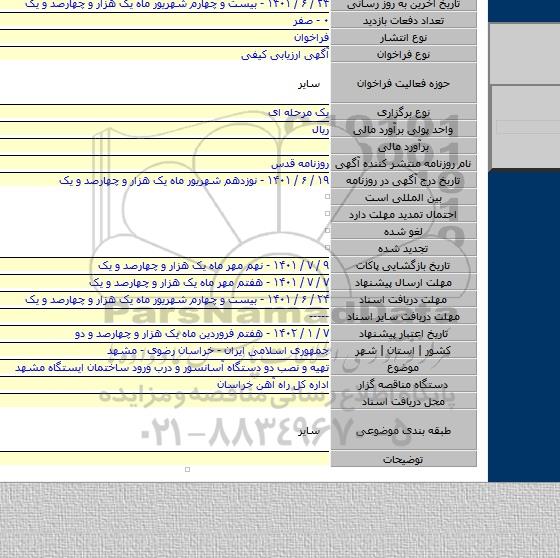 مناقصه, تهیه و نصب دو دستگاه آسانسور و درب ورود ساختمان ایستگاه مشهد