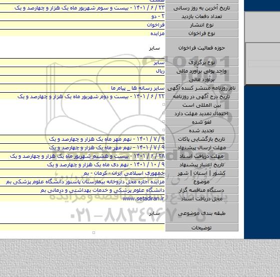 مزایده, مزایده اجاره محل داروخانه بیمارستان پاستور دانشگاه علوم پزشکی بم
