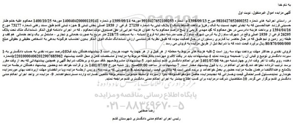 مزایده فروش ششدانگ ملک تحت پلاک 26295 فرعی از 1939 اصلی  