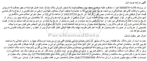 مزایده فروش شش دانگ یک قطعه زمین