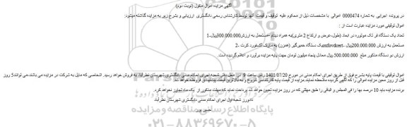 مزایده فروش تعداد یک دستگاه فر تک موتوره و...