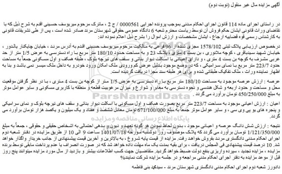 مزایده فروش شش دانگ عرصه و اعیانی ملک