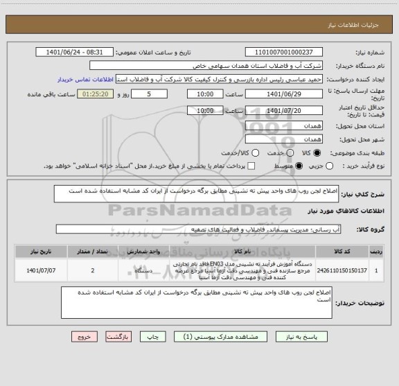 استعلام اصلاح لجن روب های واحد پیش ته نشینی مطابق برگه درخواست از ایران کد مشابه استفاده شده است