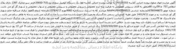 آگهی مزایده یک دستگاه اتومبیل سواری پژو 206SD-TU5-قرمز سیر متالیک 1397 