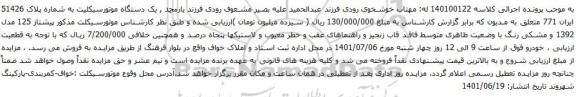 آگهی مزایده  یک دستگاه موتورسیکلت