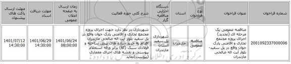 مناقصه، مناقصه عمومی یک مرحله ای (تجدید) اجرای پروژه مجتمع تجاری و اقامتی پارک جوان واقع در پل سفید-بلوار آیت اله صالحی مازندران