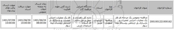 مناقصه، مناقصه عمومی یک مرحله ای فاز یک عملیات اجرایی تعمیرات و بازسازی پل ارتباطی روستای بیله سوار ‏‏‏‏
