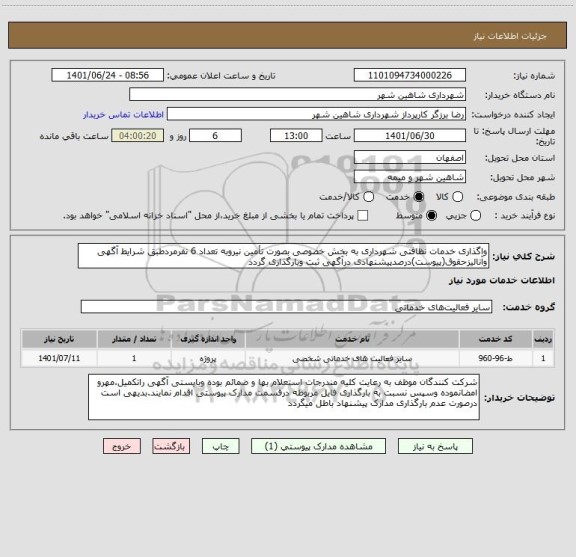 استعلام واگذاری خدمات نظافتی شهرداری به بخش خصوصی بصورت تأمین نیروبه تعداد 6 نفرمردطبق شرایط آگهی وآنالیزحقوق(پیوست)درصدپیشنهادی درآگهی ثبت وبارگذاری گردد