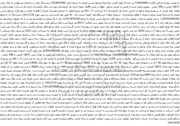 آگهی مزایده ششدانگ یکباب ساختمان مسکونی به پلاک ثبتی 18071 فرعی از 358 اصلی