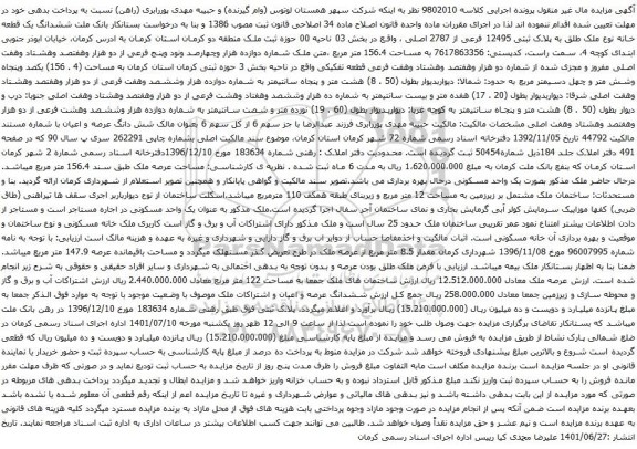 آگهی مزایده ششدانگ یک قطعه خانه نوع ملک طلق به پلاک ثبتی 12495 فرعی از 2787 اصلی