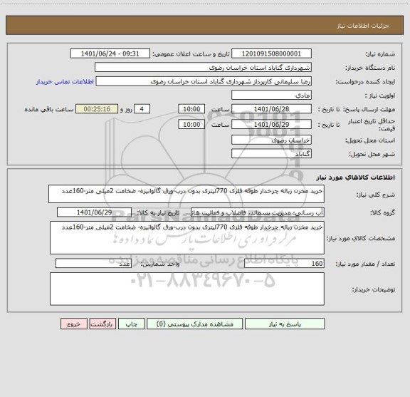 استعلام خرید مخزن زباله چرخدار طوقه فلزی 770لیتری بدون درب-ورق گالوانیزه- ضخامت 2میلی متر-160عدد