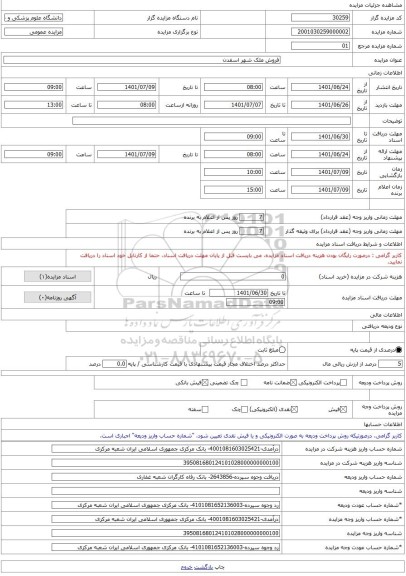 مزایده ، فروش ملک شهر اسفدن  -مزایده ساختمان  - استان خراسان جنوبی