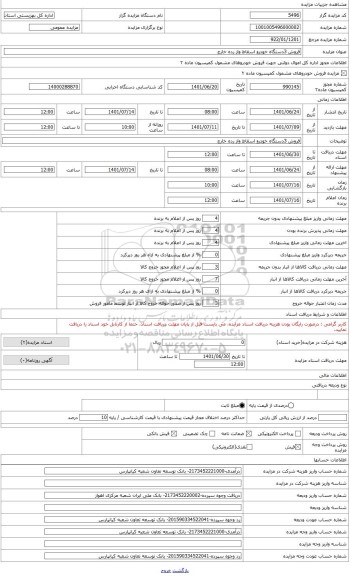 مزایده ، فروش یک دستگاه خودرو اسقاط 16الف 488 ایرا14