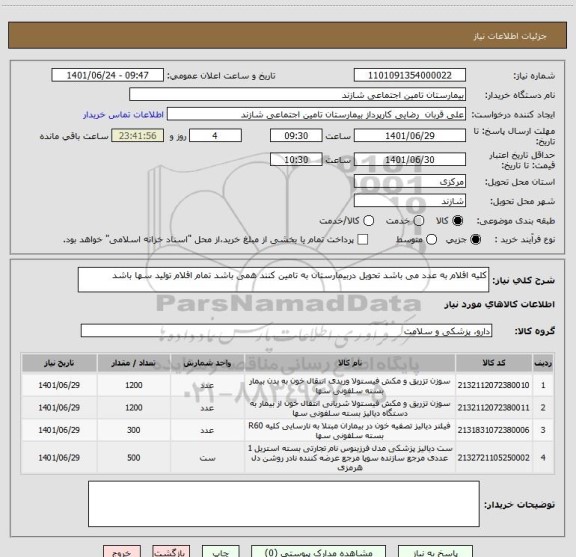 استعلام کلیه اقلام به عدد می باشد تحویل دربیمارستان به تامین کنند همی باشد تمام اقلام تولید سها باشد