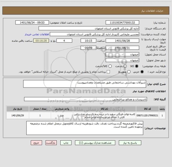 استعلام شیرآلات بهداشتی ساختمانی طبق مشخصات وتعدادبپیوست