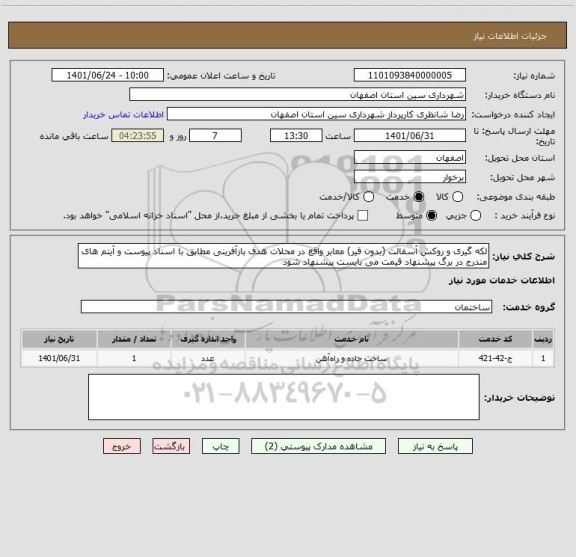 استعلام لکه گیری و روکش آسفالت (بدون قیر) معابر واقع در محلات هدف بازآفرینی مطابق با اسناد پیوست و آیتم های مندرج در برگ پیشنهاد قیمت می بایست پیشنهاد شود