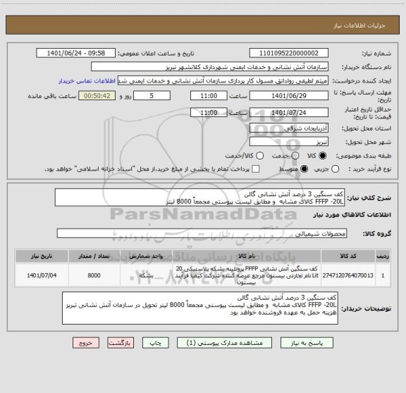 استعلام کف سنگین 3 درصد آتش نشانی گالن 
FFFP -20L کالای مشابه  و مطابق لیست پیوستی مجمعاٌ 8000 لیتر