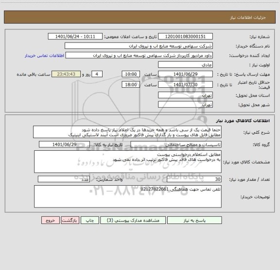 استعلام حتما قیمت یک از سی باشد و همه خریدها در یک اعلام نیاز پاسخ داده شود 
مطابق فایل های پیوست و بار گذاری پیش فاکتور ضروری است آببند لاستیکی اینیتیک