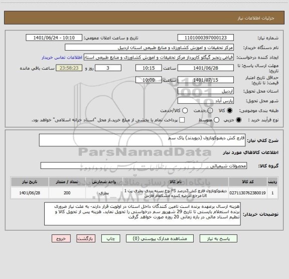 استعلام قارچ کش دیفنوکونازول (دیویدند) پاک سم