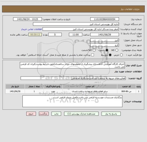 استعلام اجرای کارگاه آموزشی آکاهسازی پیشگیری از معلولیتهای دوران سالمندی(طبق شرایط پیوست)ایران کد فرضی می باشد.