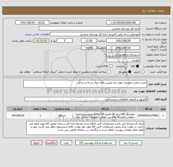استعلام خرید و نصب تجهیزات مورد نیاز دوربین های مدار بسته و دزدگیر