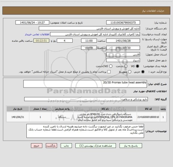 استعلام 2D/3D Promax tube head assembly