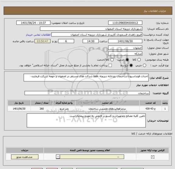 استعلام احداث فونداسیون ساختمان زورخانه دیزیچه -فقط شرکت های مستقر در اصفهان و حومه شرکت فرمایند-