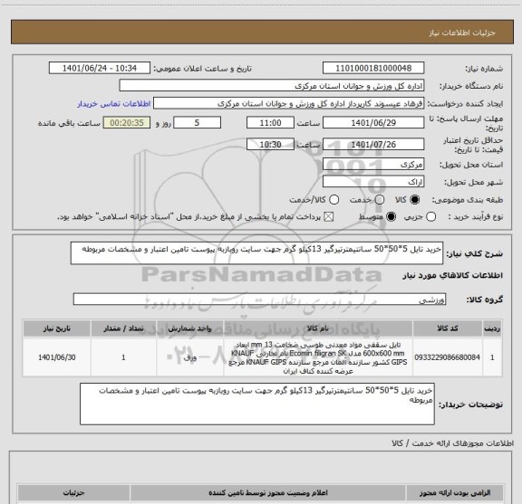 استعلام خرید تایل 5*50*50 سانتیمترتیرگیر 13کیلو گرم جهت سایت روبازبه پیوست تامین اعتبار و مشخصات مربوطه