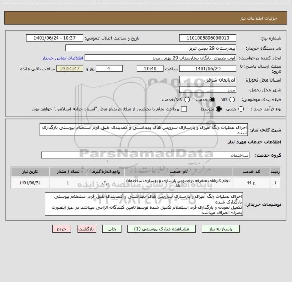 استعلام اجرای عملیات رنگ آمیزی و بازسازی سرویس های بهداشتی و کمدبندی طبق فرم استعلام پیوستی بارگذاری شده