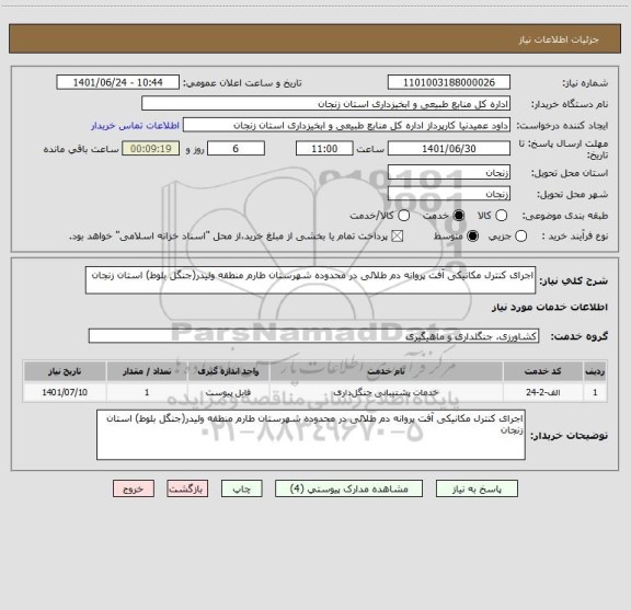 استعلام اجرای کنترل مکانیکی آفت پروانه دم طلائی در محدوده شهرستان طارم منطقه ولیدر(جنگل بلوط) استان زنجان