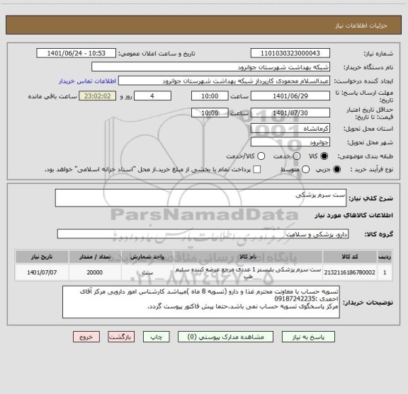 استعلام ست سرم پزشکی