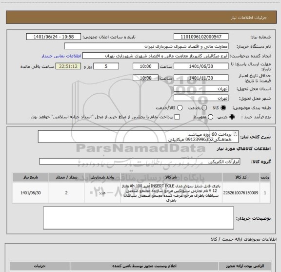 استعلام پرداخت 60 روزه میباشد
هماهنگی09123996352 میکاییلی
باطری 150 آمپر سپاهان
