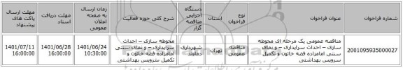 مناقصه، مناقصه عمومی یک مرحله ای محوطه سازی – احداث سرایداری – و نمای سنتی امامزاده فضه خاتون و تکمیل سرویس بهداشتی