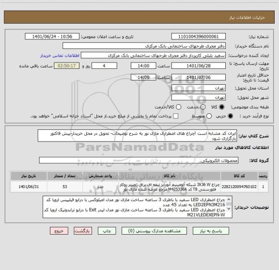 استعلام ایران کد مشابه است !چراغ های اضطراری مازی نور به شرح توضیحات- تحویل در محل خریدار-پیش فاکتور بارگزاری شود