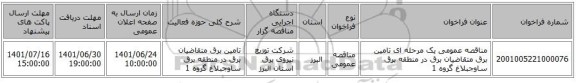 مناقصه، مناقصه عمومی یک مرحله ای تامین برق متقاضیان برق در منطقه برق ساوجبلاغ گروه 1
