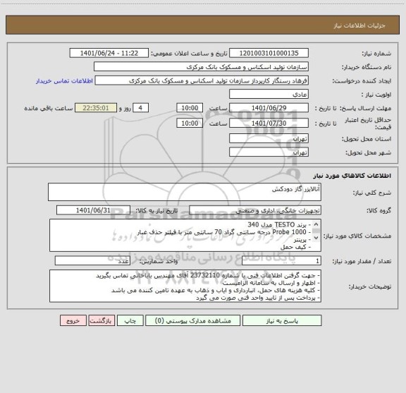 استعلام آنالایزر گاز دودکش