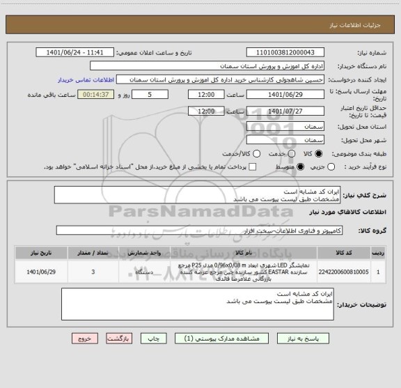 استعلام ایران کد مشابه است 
مشخصات طبق لیست پیوست می باشد