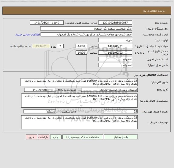 استعلام 25 دستگاه پرینتر حرارتی مدل posbank a11 مورد تایید بهداشت 1 تحویل در انبار بهداشت 1 پرداخت نقدی ارائه پیش فاکتور  09131692192