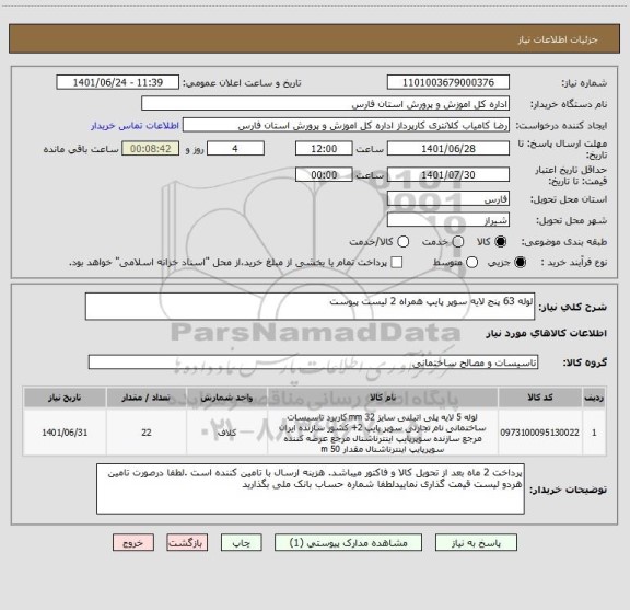 استعلام لوله 63 پنج لایه سوپر پایپ همراه 2 لیست پیوست