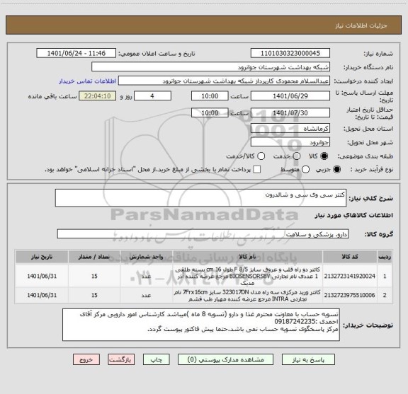 استعلام کتتر سی وی سی و شالدرون