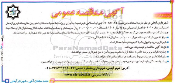 مناقصه اجرای پروژه سامانه هوشمند نظارت دوربین مداربسته شهری  نوبت دوم