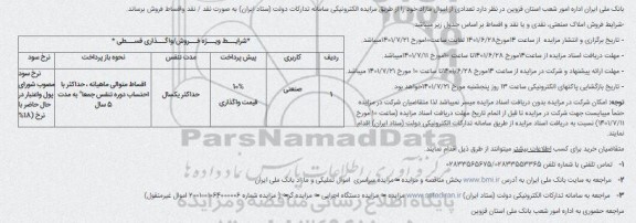 مزایده سراسری املاک و اموال تملیکی و مازاد