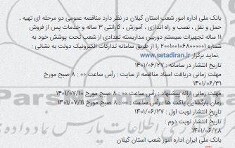 مناقصه تهیه، حمل و نقل، نصب و راه اندازی ، آموزش ، گارانتی 3 ساله و خدمات پس از فروش 11 ساله تجهیزات سیستم دوربین مداربسته