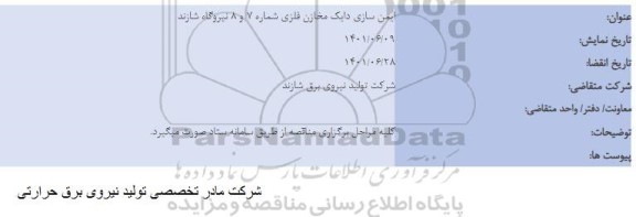 مناقصه، مناقصه  ایمن سازی دایک مخازن فلزی شماره 7 و 8 نیروگاه شازند